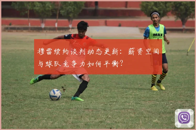穆雷续约谈判动态更新：薪资空间与球队竞争力如何平衡？