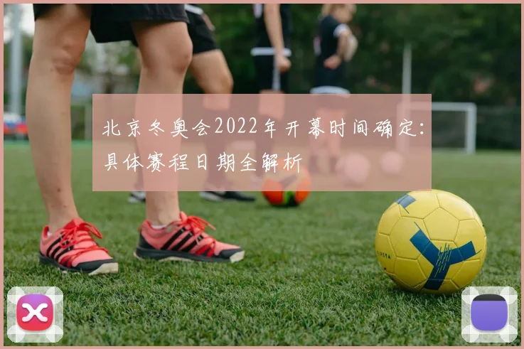 北京冬奥会2022年开幕时间确定：具体赛程日期全解析