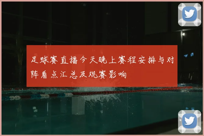 足球赛直播今天晚上赛程安排与对阵看点汇总及观赛影响