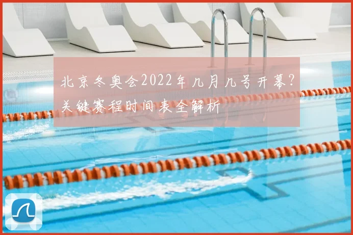 北京冬奥会2022年几月几号开幕？关键赛程时间表全解析