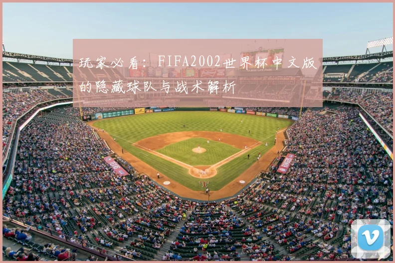 玩家必看：FIFA2002世界杯中文版的隐藏球队与战术解析