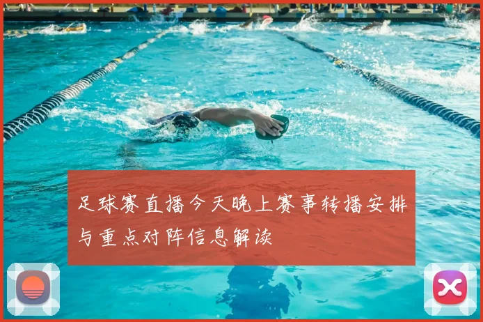 足球赛直播今天晚上赛事转播安排与重点对阵信息解读