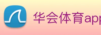 华会体育app官网 Logo